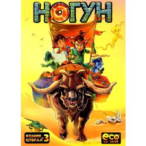 Ном Ногун цуврал №3                                            