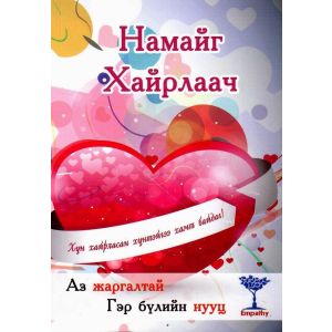 Ном Намайг хайрлаач