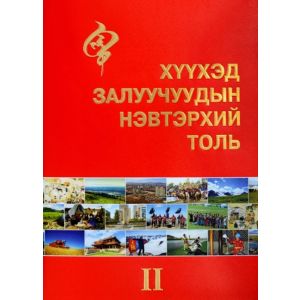 Ном Монголын хүүхэд залуучуудын нэвтэрхий толь II