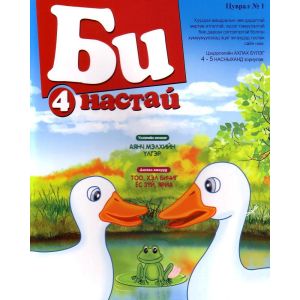 Ном Би 4 настай 