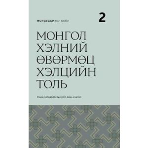 Ном МХС: Монгол хэлний өвөрмөц хэлцийн толь