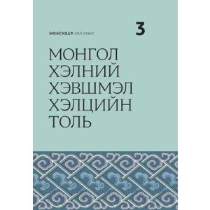 Ном Монгол хэлний хэвшмэл хэлцийн толь-НС