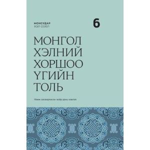 Ном Монгол хэлний хоршоо үгийн толь-НС