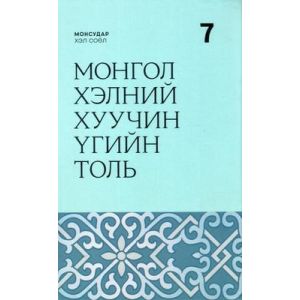Ном Монгол хэлний хуучин үгийн толь