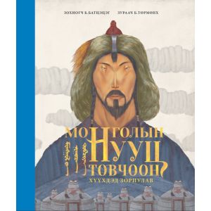 Ном Монголын нууц товчоо /хүүхдэд зориулсан хувилбар/