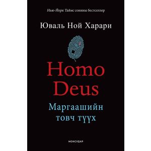 Ном "Homo Deus