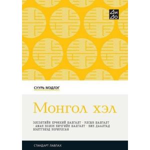 Ном Дүдэн - Монгол хэл