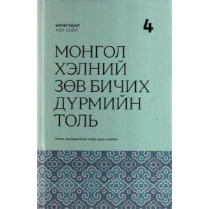 Ном Монгол хэлний зөв бичих дүрмийн толь