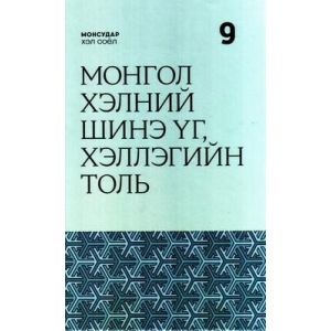 Ном МХС: Монгол хэлний шинэ үгийн толь