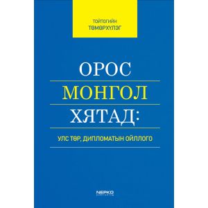 Ном "Орос монгол хятад улс төр дипломатын ойлголт" Улс төр