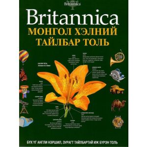 Ном Britannica Монгол хэлний тайлбар толь