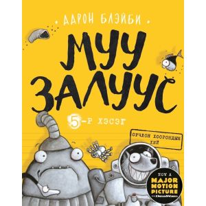 Ном "Муу залуус"