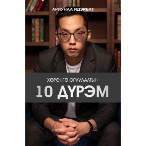 Хөрөнгө оруулалтын 10 дүрэм А.Идэрбат