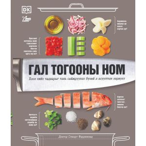 Ном "Гал тогооны ном" Мир ном Хоолны технологи