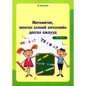 Ном Математик Монгол хэлний дасгал ажлууд 1234 