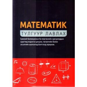 Ном Математикийн хичээлийн лавлах                      