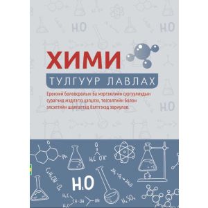 Ном Химийн хичээлийн лавлах                                    