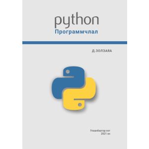 Ном"Python программчлал"-Д.Золзаяа Программ хангамж