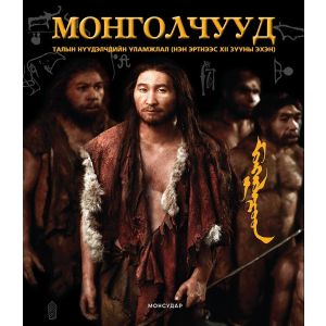 Ном Монголчууд талын нүүдэлчдийн уламжлал