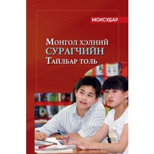 Монгол хэлний сурагчийн