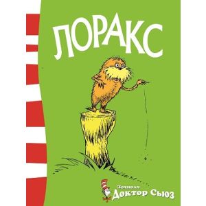 Ном Лоракс 5-10 насны хүүхдийн ном  