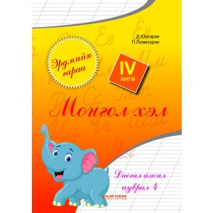Ном Эрдмийн гараа-4 монгол хэл