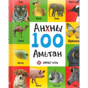 Ном Анхны 100 амьтан