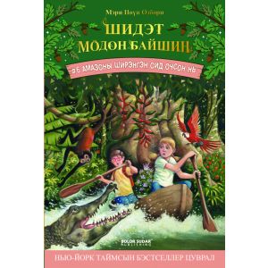 Ном Шидэт модон байшин-6 Амозоны ширэнгэн ойд очсон нь