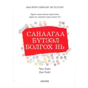 Ном Санаагаа бүтээл болгох нь