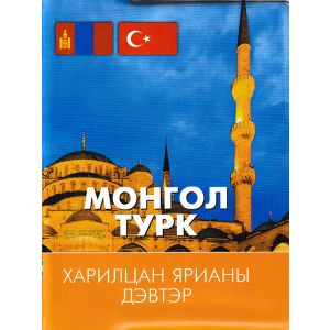 Ном Монгол-Турк харилцан ярианы дэвтэр