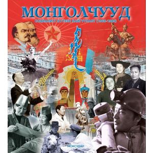 Монголчууд социалист бүтээн байгуулалт 1960-1990 - VI