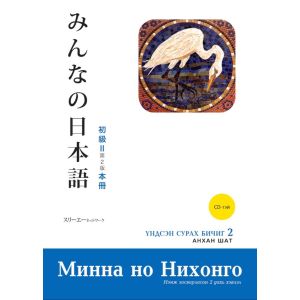Ном Минна нихонго үндсэн сурах бичиг 2 шинэ