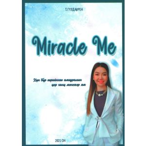 Ном "Miracle Me"