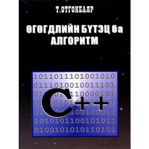 Ном Өгөгдлийн бүтэц ба алгоритм C++