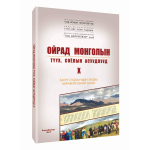Ном "Ойрад Монголын түүх соёлын асуудлууд X"