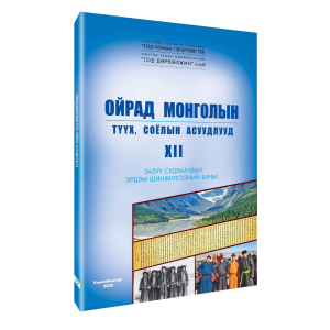 Ном "Ойрад Монголын түүх, соёлын асуудлууд XII"