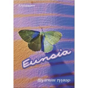 Ном "EUNOIA : Шүлгийн түүвэр"