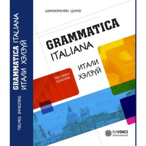 Ном "Итали Хэлзүй Grammatica Italiana"