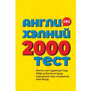Ном Англи хэлний 2000 тест