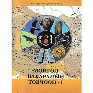 Ном Монгол бахархлын товчоон-1