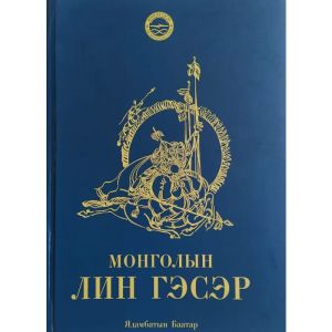 Ном Монголын Лин Гэсэр