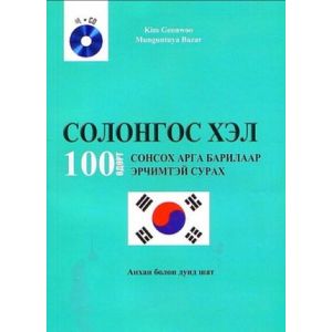 Солонгос хэл 100 өдөрт сурах бичиг