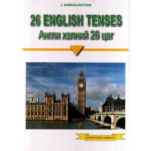 Ном Англи хэлний 26 цаг