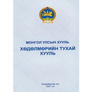 Ном Монгол улсын хөдөлмөрийн хууль