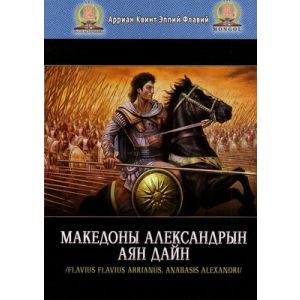 Ном Македоны Александрын аян дайн