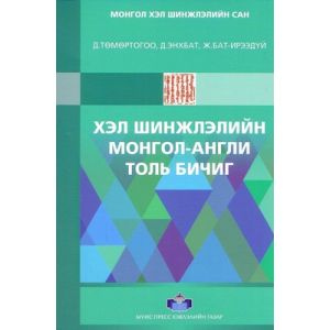 Ном Хэл шинжлэлийн Монгол Англи толь бичиг