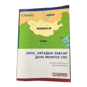 Ном Орос Хятадын завсар дахь Монгол улс
