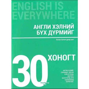 Англи хэлний бүх дүрмийг 30 хоногт Б.Балжиням 