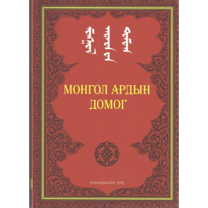 Ном Монгол ардын домог /Хүүхдийн ном/ 