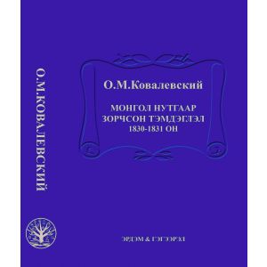 Ном "Монгол нутгаар зорчсон тэмдэглэл 1830-1831 он" О.М. Ковалевский